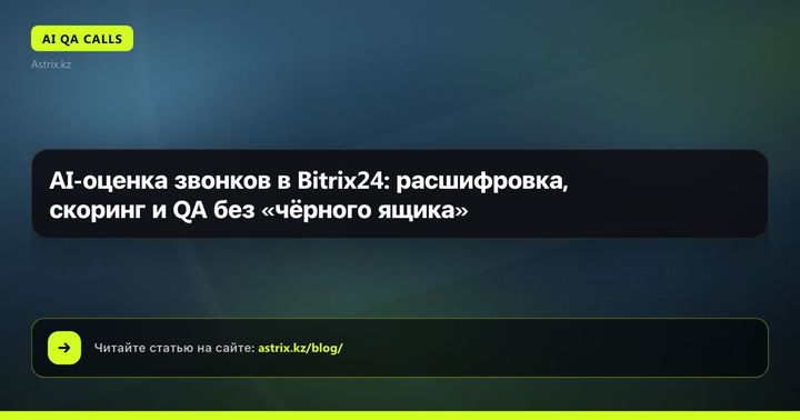 AI-оценка звонков в Bitrix24: расшифровка, скоринг и QA без «чёрного ящика»
