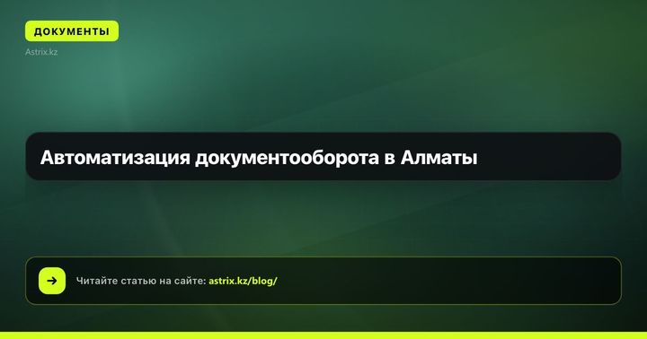 Автоматизация документооборота в Алматы
