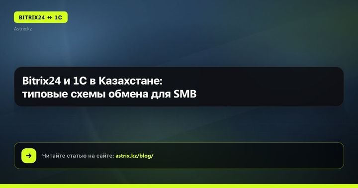 Bitrix24 и 1С в Казахстане: типовые схемы обмена для SMB