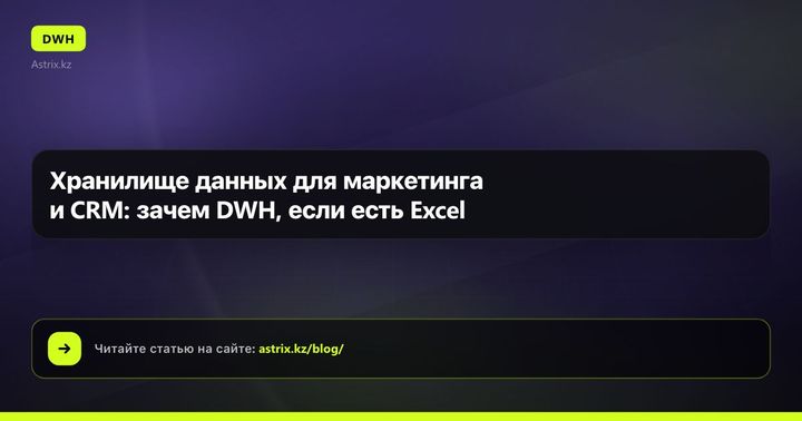 Хранилище данных для маркетинга и CRM: зачем DWH, если есть Excel