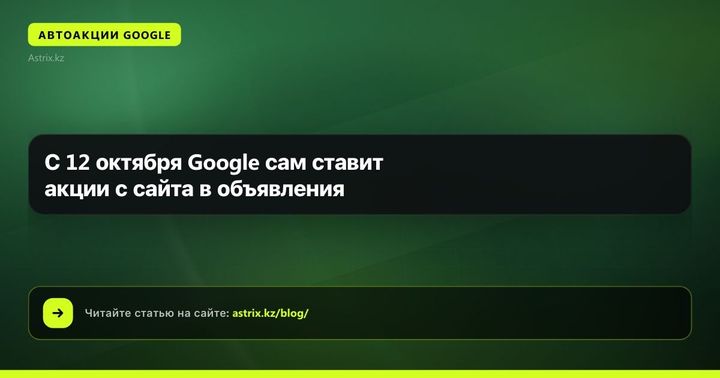 С 12 октября Google сам ставит акции с сайта в объявления