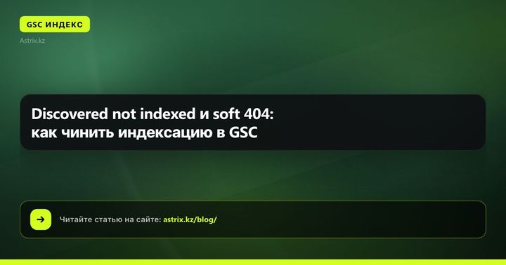 Discovered not indexed и soft 404: как чинить индексацию в GSC