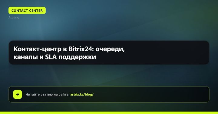 Контакт-центр в Bitrix24: очереди, каналы и SLA поддержки