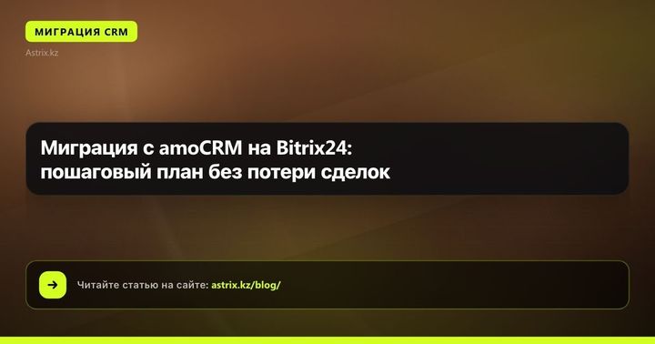 Миграция с amoCRM на Bitrix24: пошаговый план без потери сделок