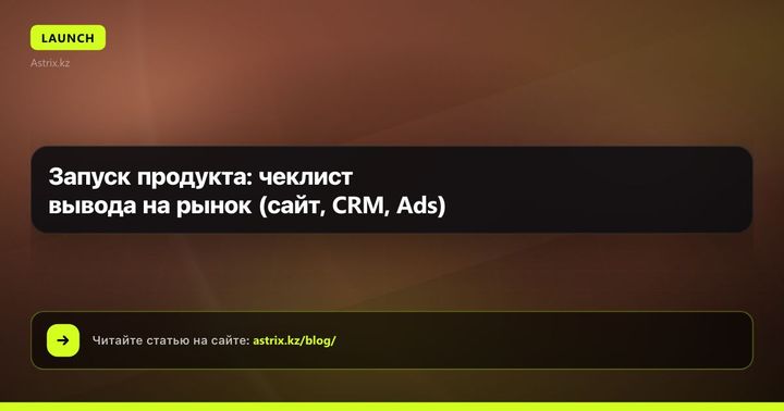 Запуск продукта: чеклист вывода на рынок (сайт, CRM, Ads)