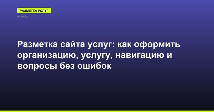 Разметка сайта услуг: как оформить организацию, услугу, навигацию и вопросы без ошибок