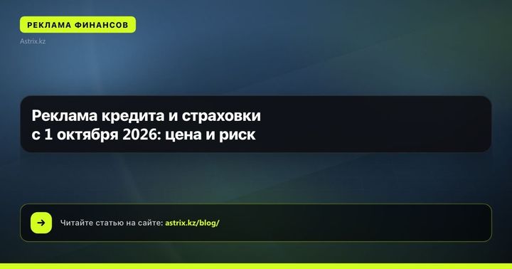 Реклама кредита и страховки с 1 октября 2026: цена и риск