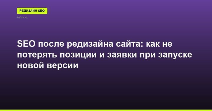 SEO после редизайна сайта: как не потерять позиции и заявки при запуске новой версии
