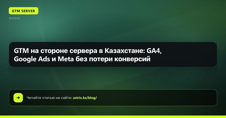 GTM на стороне сервера в Казахстане: GA4, Google Ads и Meta без потери конверсий