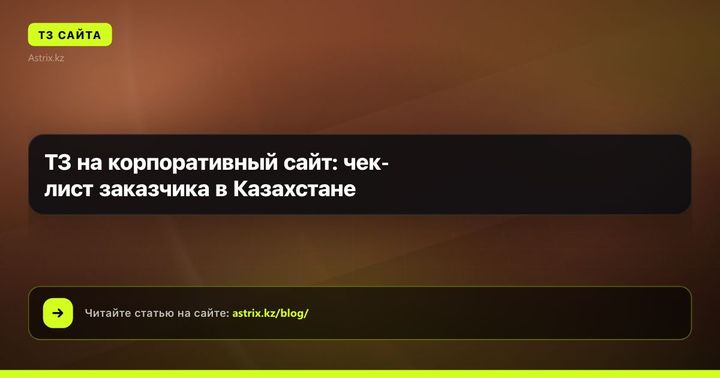 ТЗ на корпоративный сайт: чек-лист заказчика в Казахстане